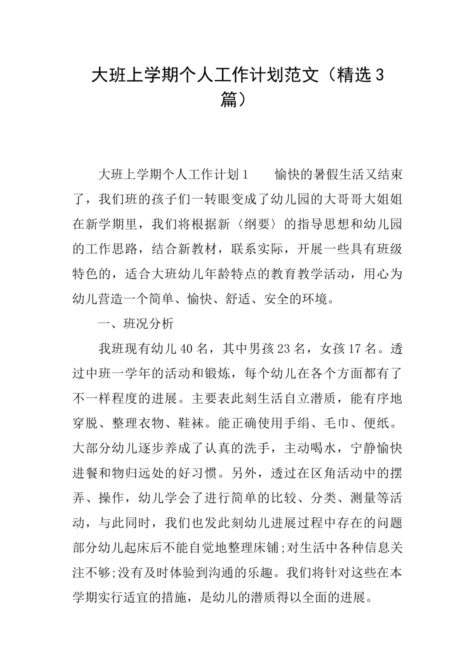 大班上学期个人工作计划范文_第1页