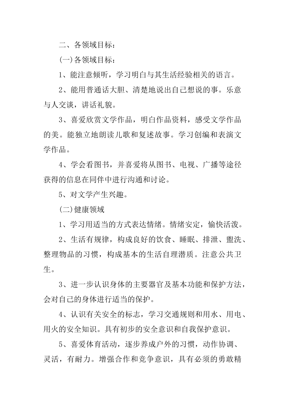 大班上学期个人工作计划范文_第2页