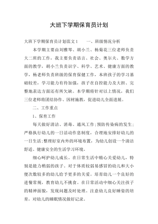 大班下学期保育员计划