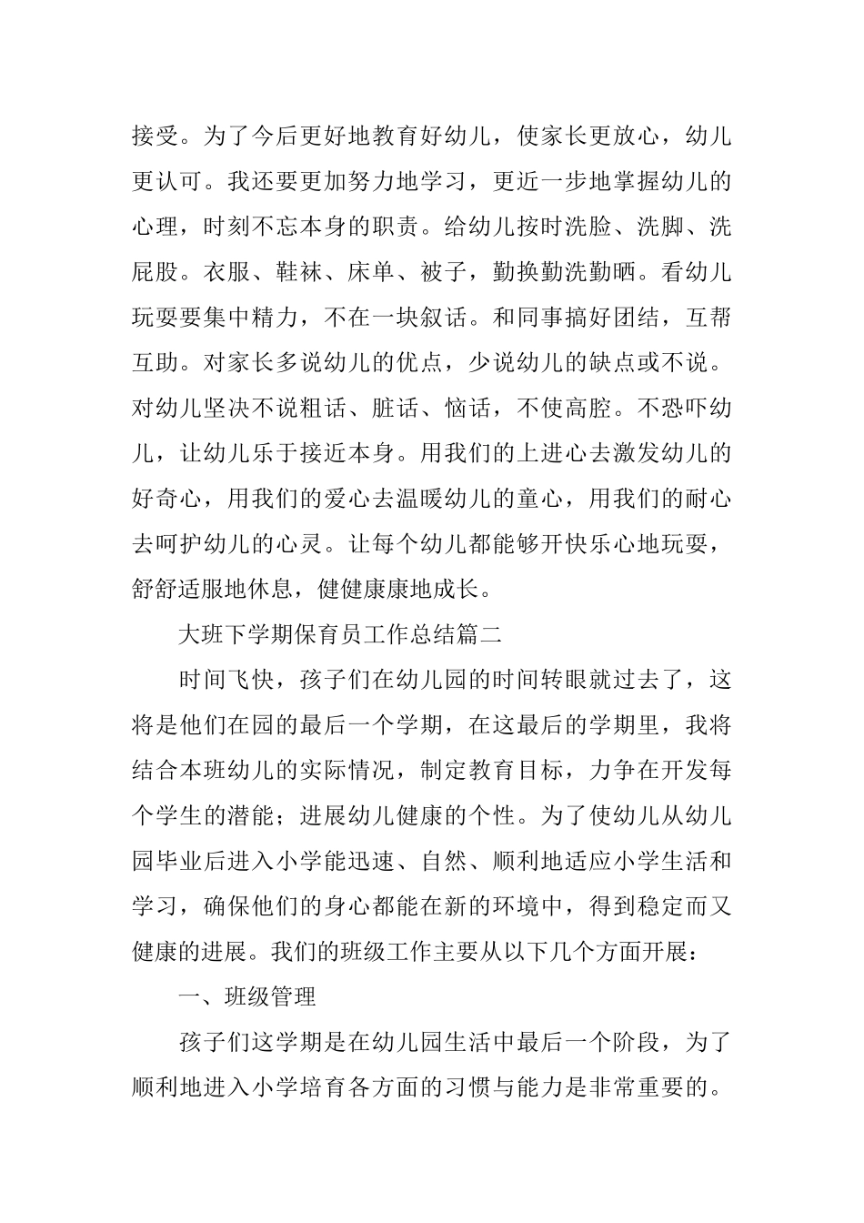 大班下学期保育员工作总结范文_第2页