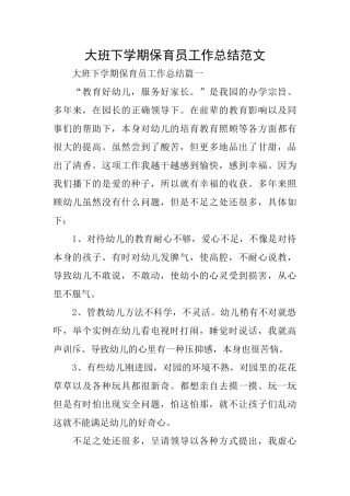 大班下学期保育员工作总结范文