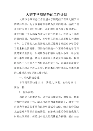 大班下学期班务的工作计划