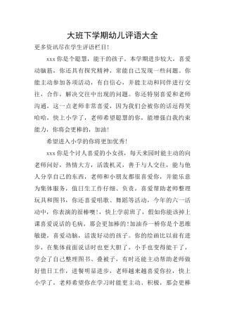 大班下学期幼儿评语大全