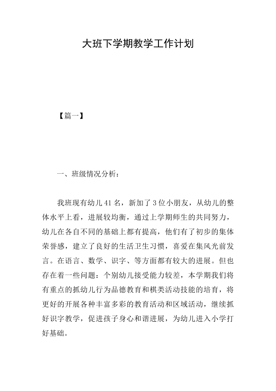 大班下学期教学工作计划_第1页