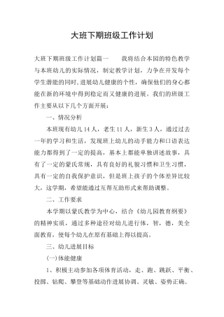 大班下期班级工作计划