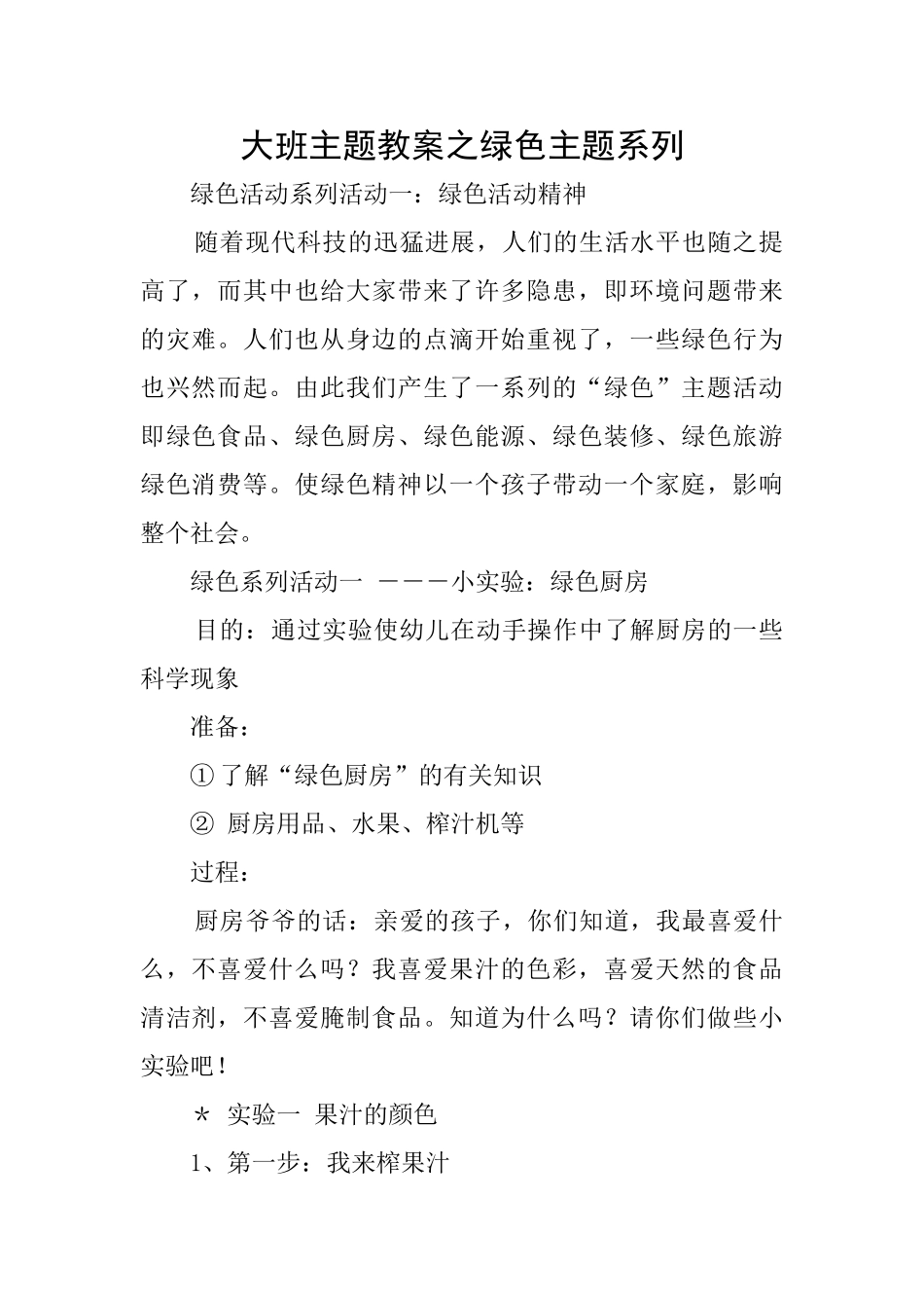 大班主题教案之绿色主题系列_第1页