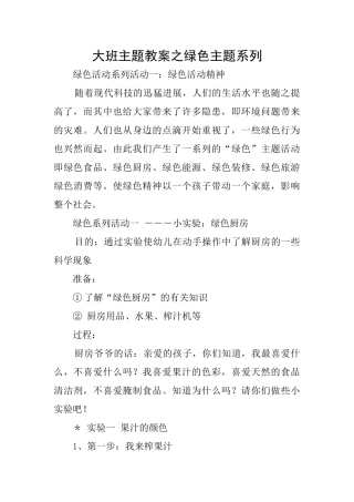大班主题教案之绿色主题系列