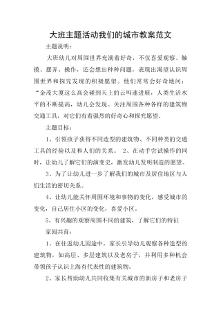 大班主题活动我们的城市教案范文