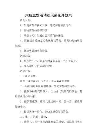 大班主题活动秋天菊花开教案