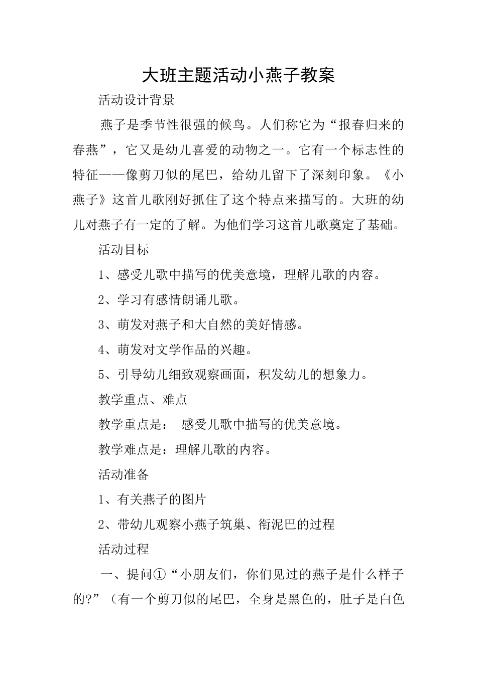 大班主题活动小燕子教案_第1页