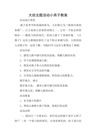 大班主题活动小燕子教案