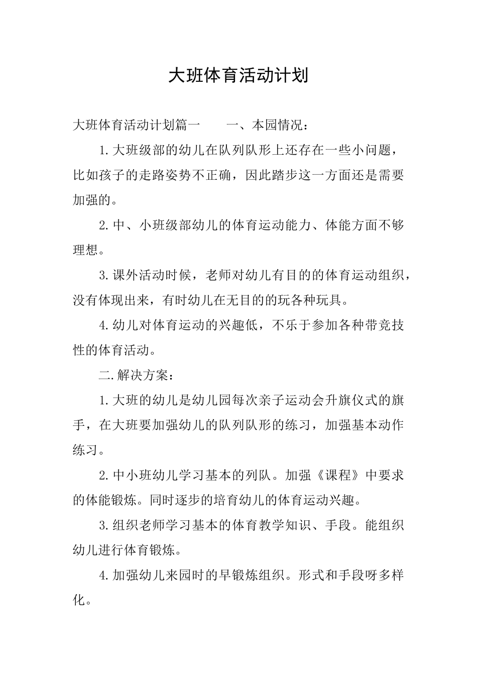 大班体育活动计划_第1页