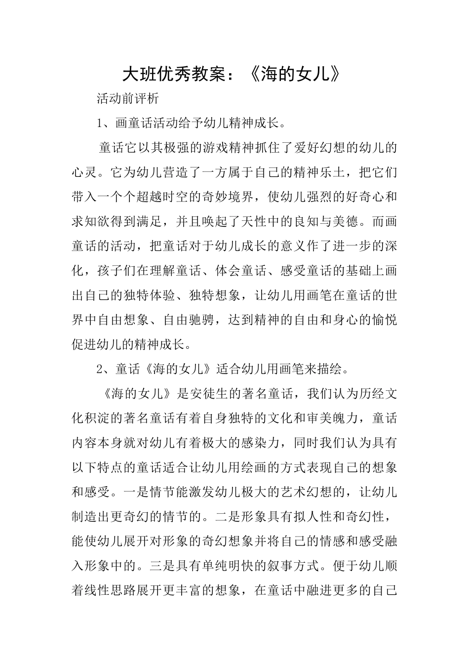 大班优秀教案：《海的女儿》_第1页