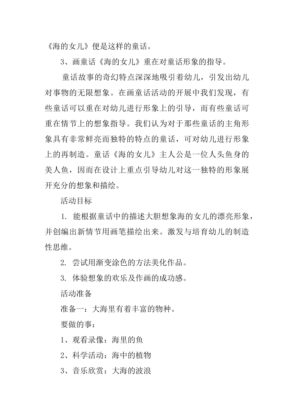大班优秀教案：《海的女儿》_第2页