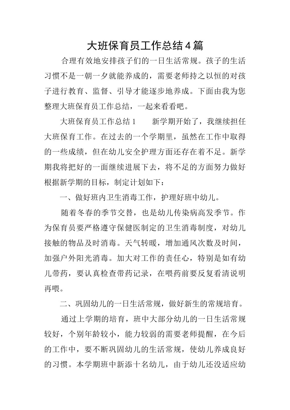 大班保育员工作总结4篇_第1页