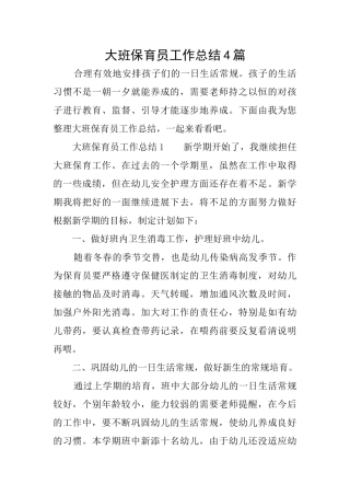 大班保育员工作总结4篇