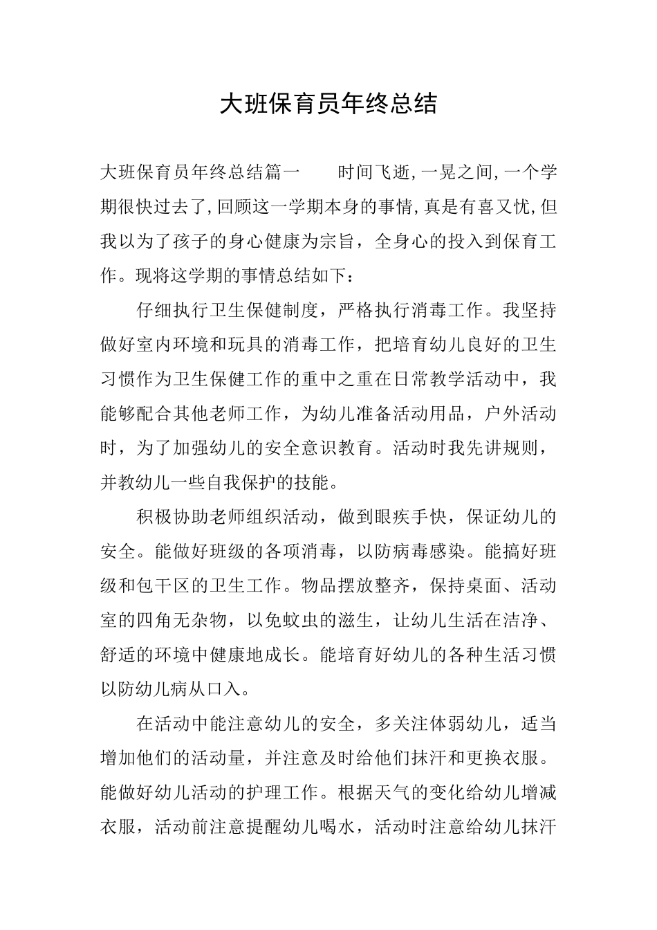 大班保育员年终总结_第1页