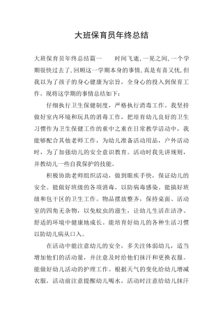 大班保育员年终总结
