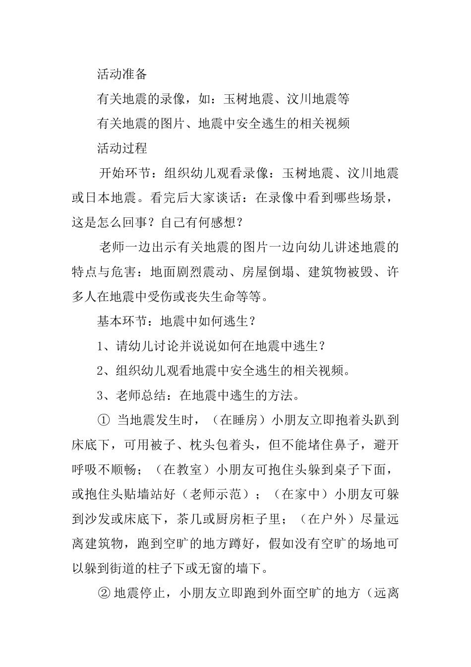 大班安全活动《地震中逃生》教案_第2页