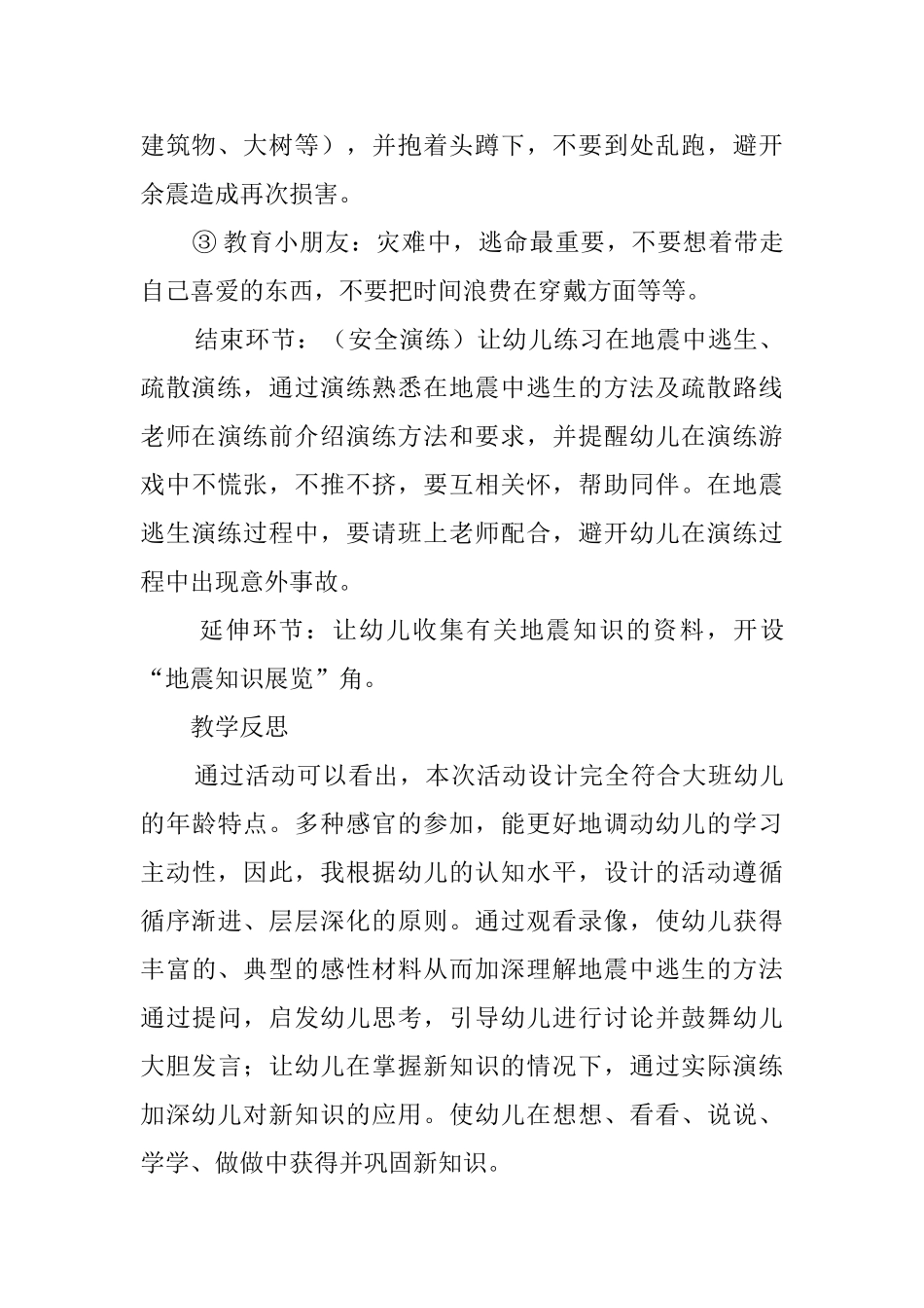 大班安全活动《地震中逃生》教案_第3页