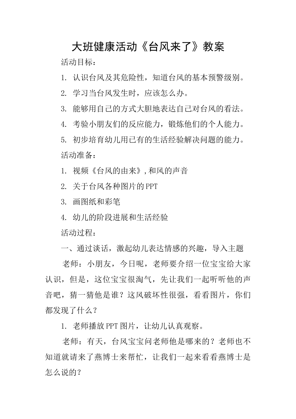大班健康活动《台风来了》教案_第1页