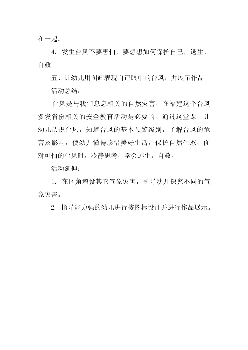 大班健康活动《台风来了》教案_第3页