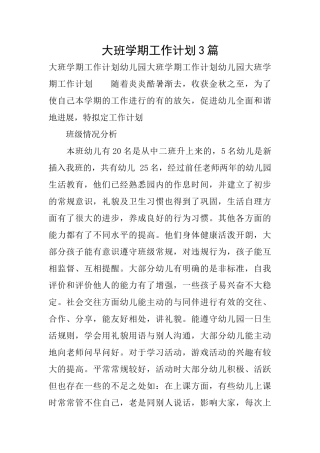 大班学期工作计划3篇