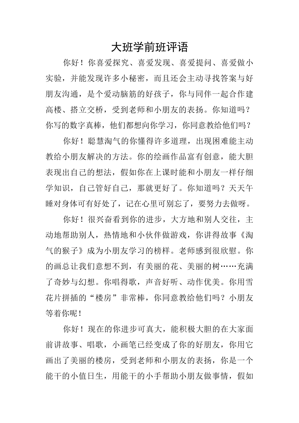 大班学前班评语_第1页