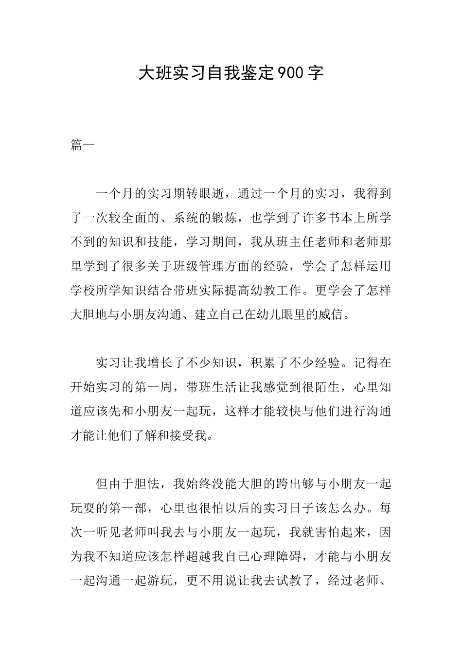 大班实习自我鉴定900字_第1页