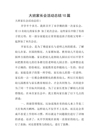 大班家长会活动总结10篇