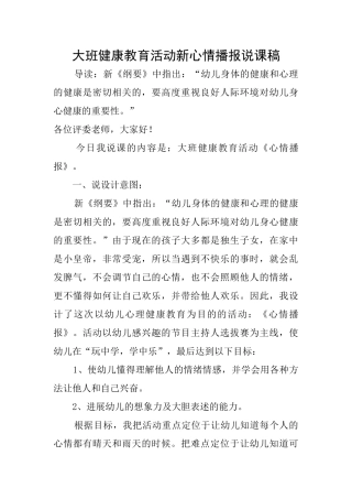 大班健康教育活动新心情播报说课稿