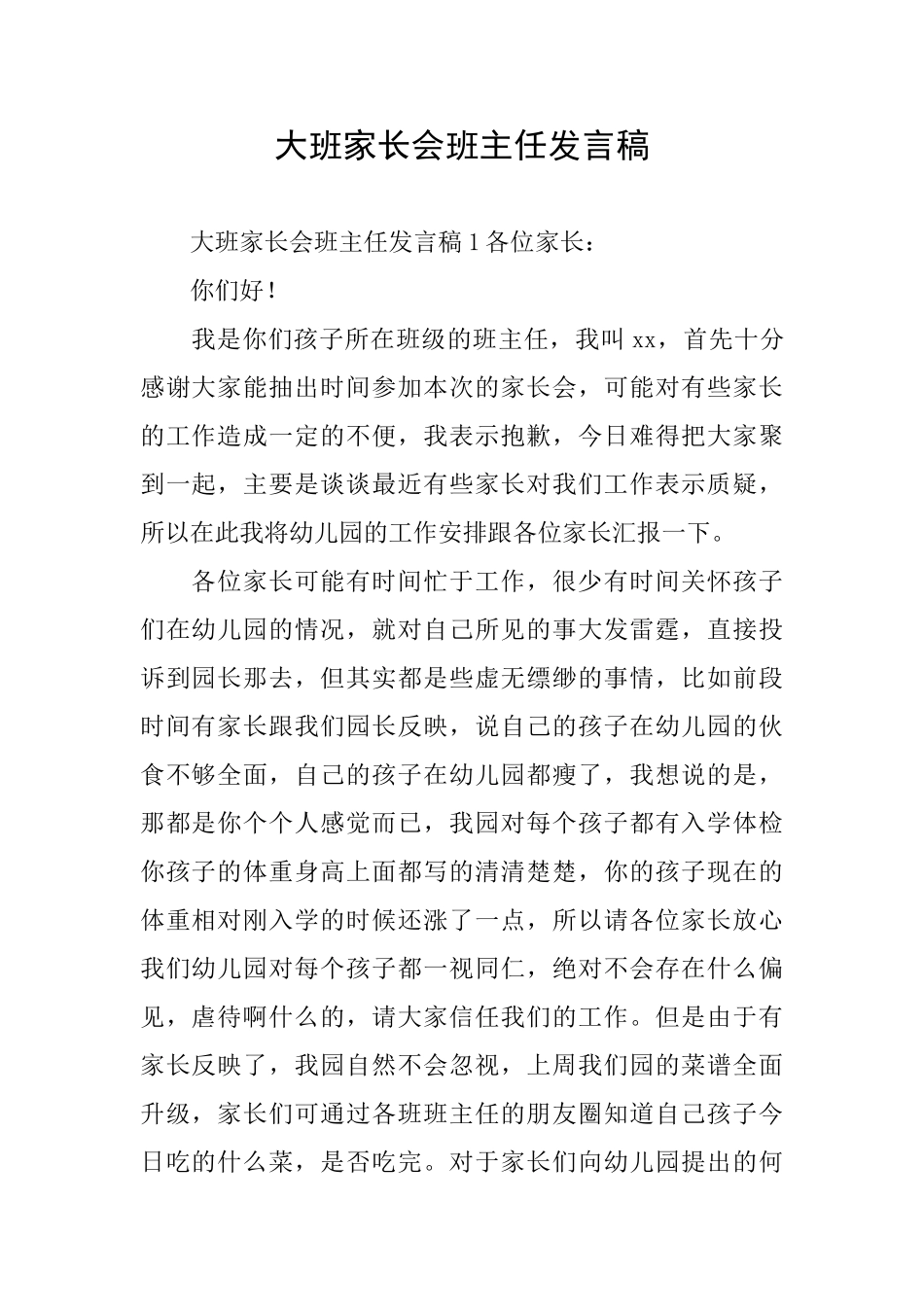 大班家长会班主任发言稿_第1页