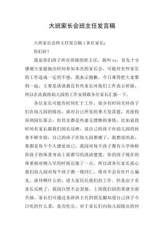 大班家长会班主任发言稿
