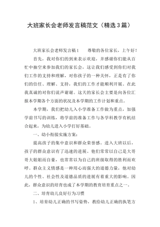 大班家长会教师发言稿范文