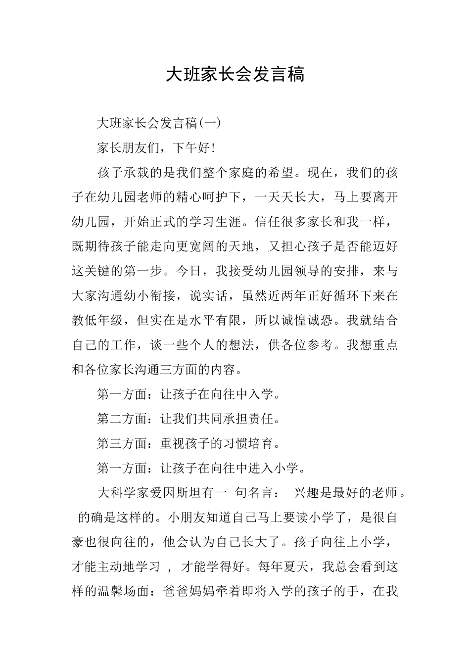 大班家长会发言稿_第1页