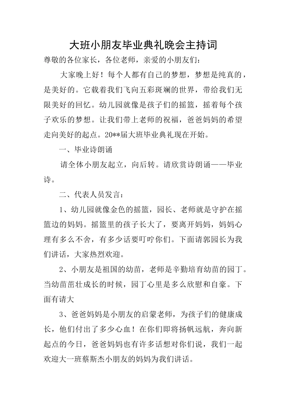 大班小朋友毕业典礼晚会主持词_第1页