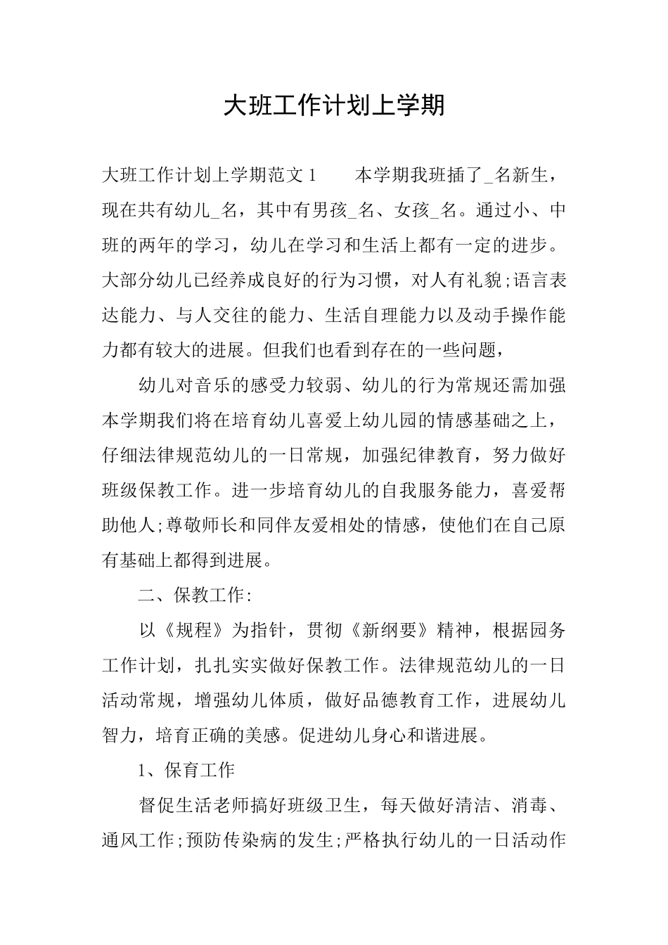 大班工作计划上学期_第1页
