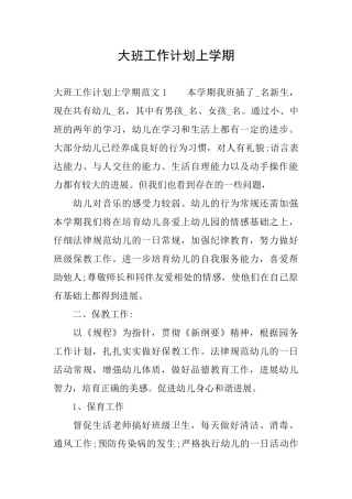 大班工作计划上学期