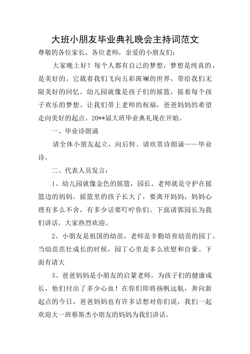 大班小朋友毕业典礼晚会主持词范文_第1页