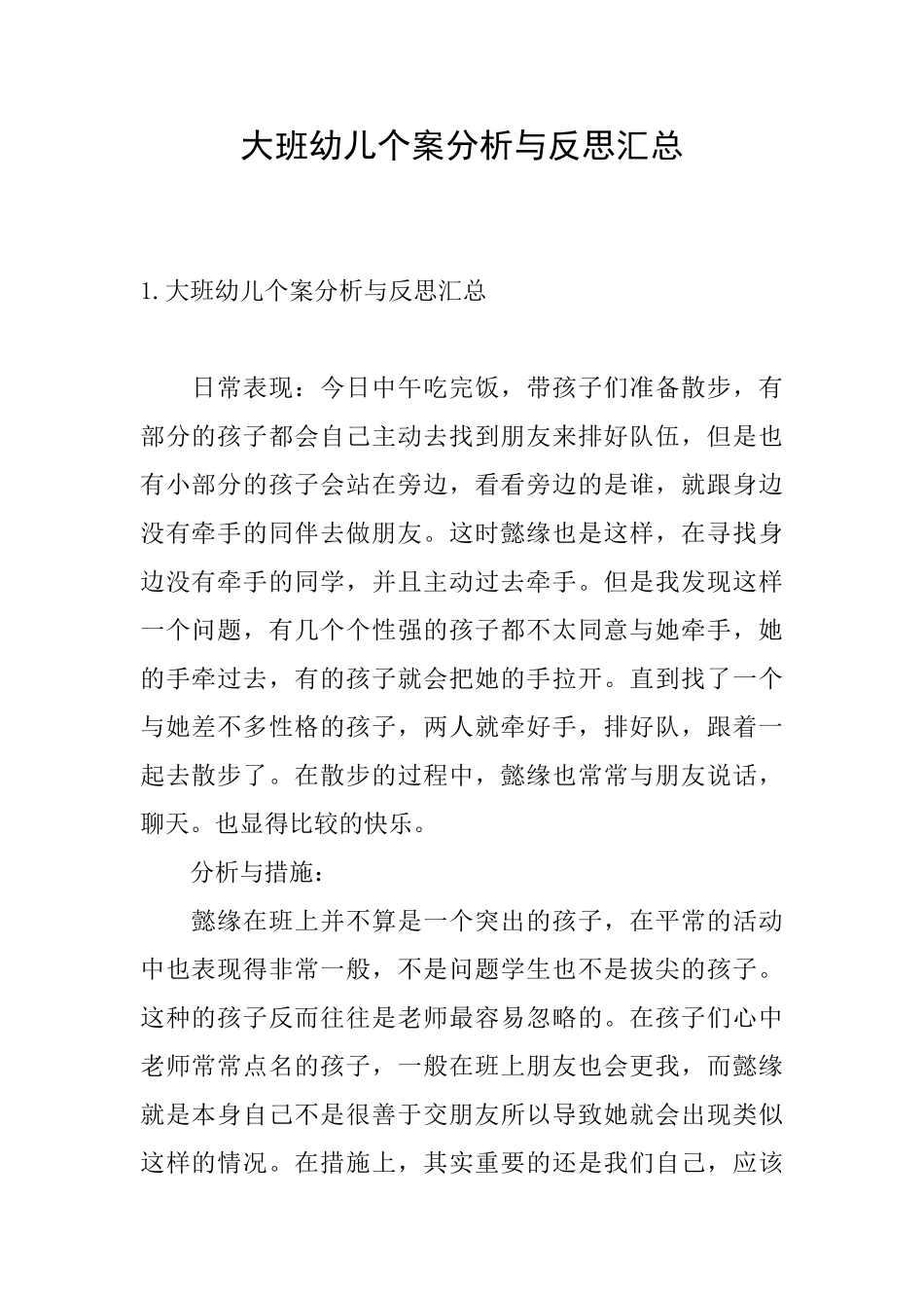 大班幼儿个案分析与反思汇总_第1页