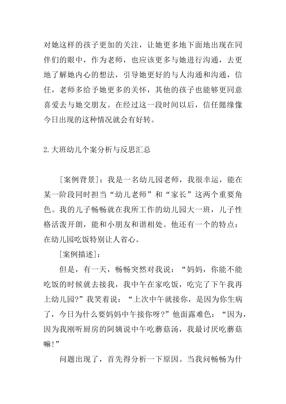 大班幼儿个案分析与反思汇总_第2页