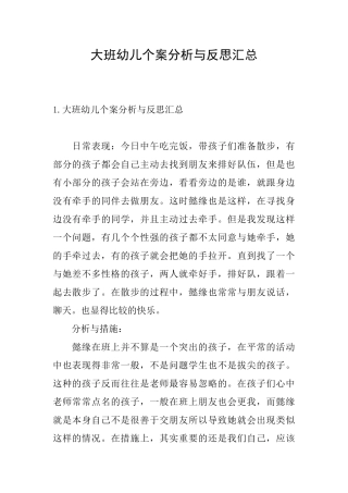 大班幼儿个案分析与反思汇总