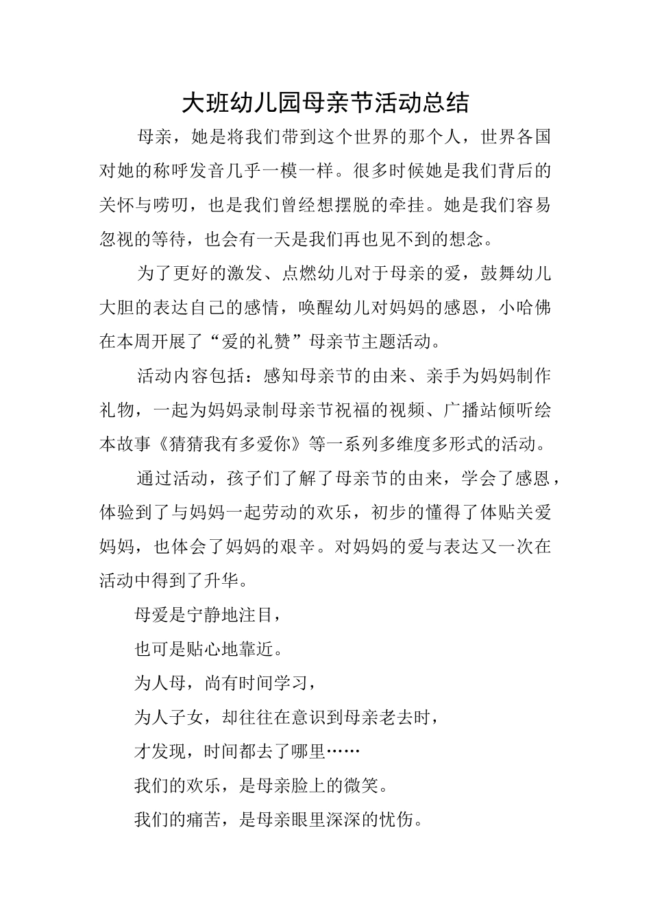 大班幼儿园母亲节活动总结_第1页