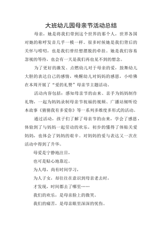 大班幼儿园母亲节活动总结