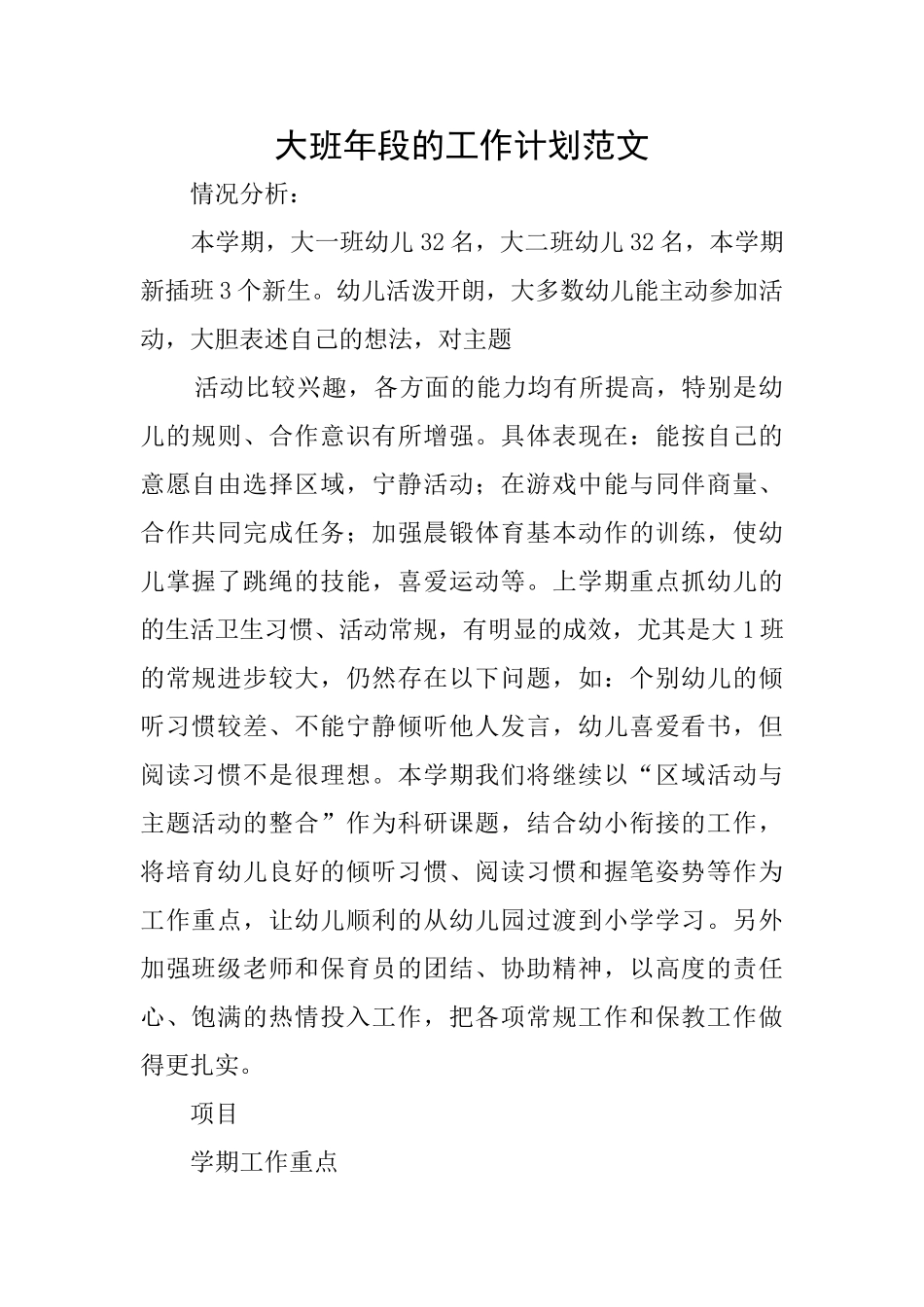 大班年段的工作计划范文_第1页