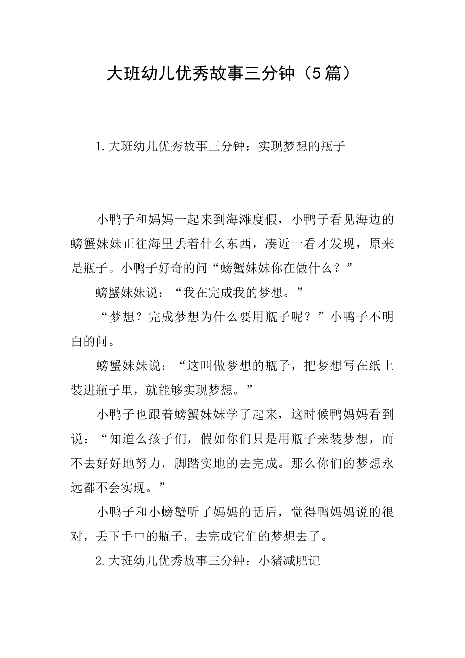 大班幼儿优秀故事三分钟_第1页