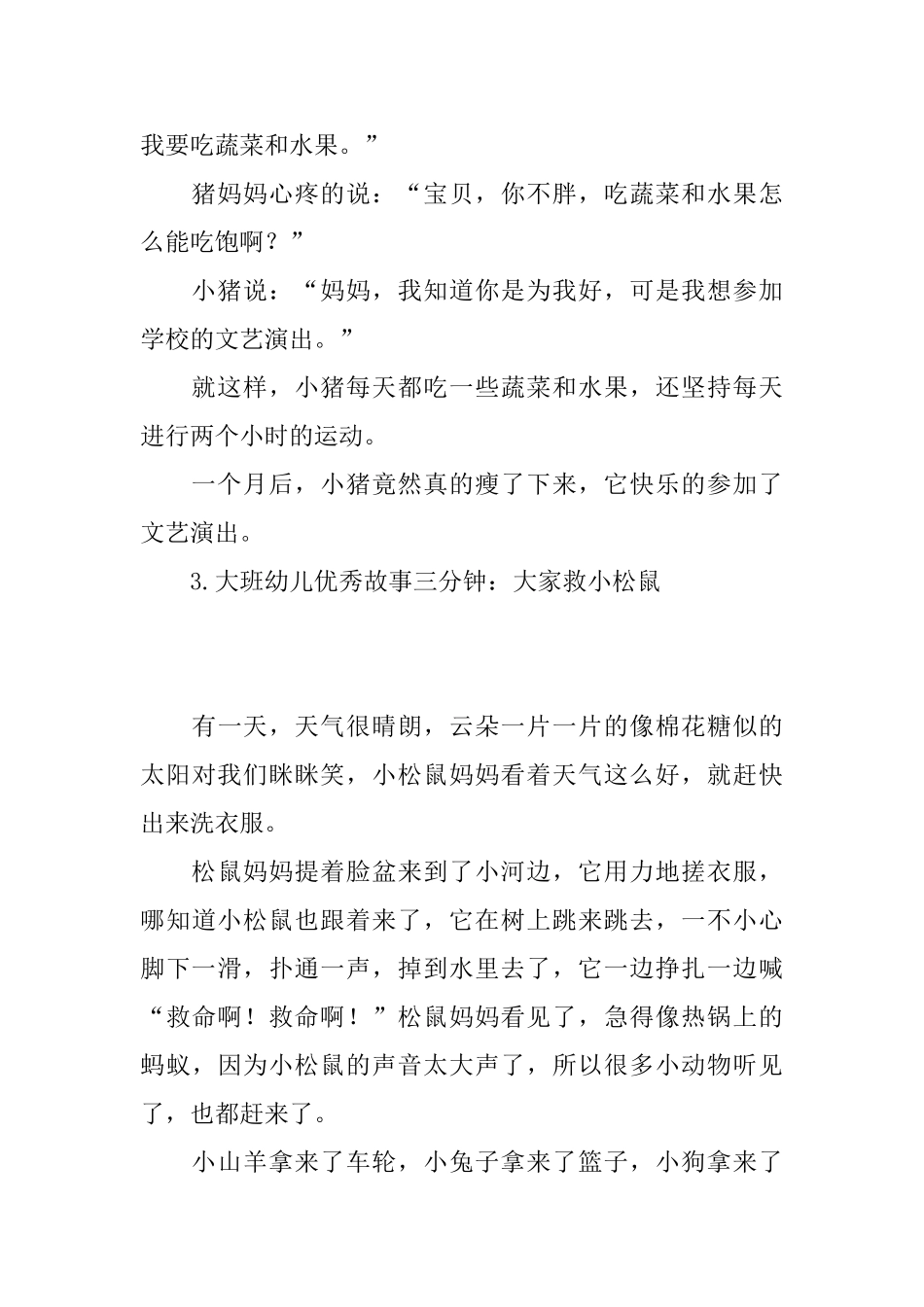 大班幼儿优秀故事三分钟_第3页