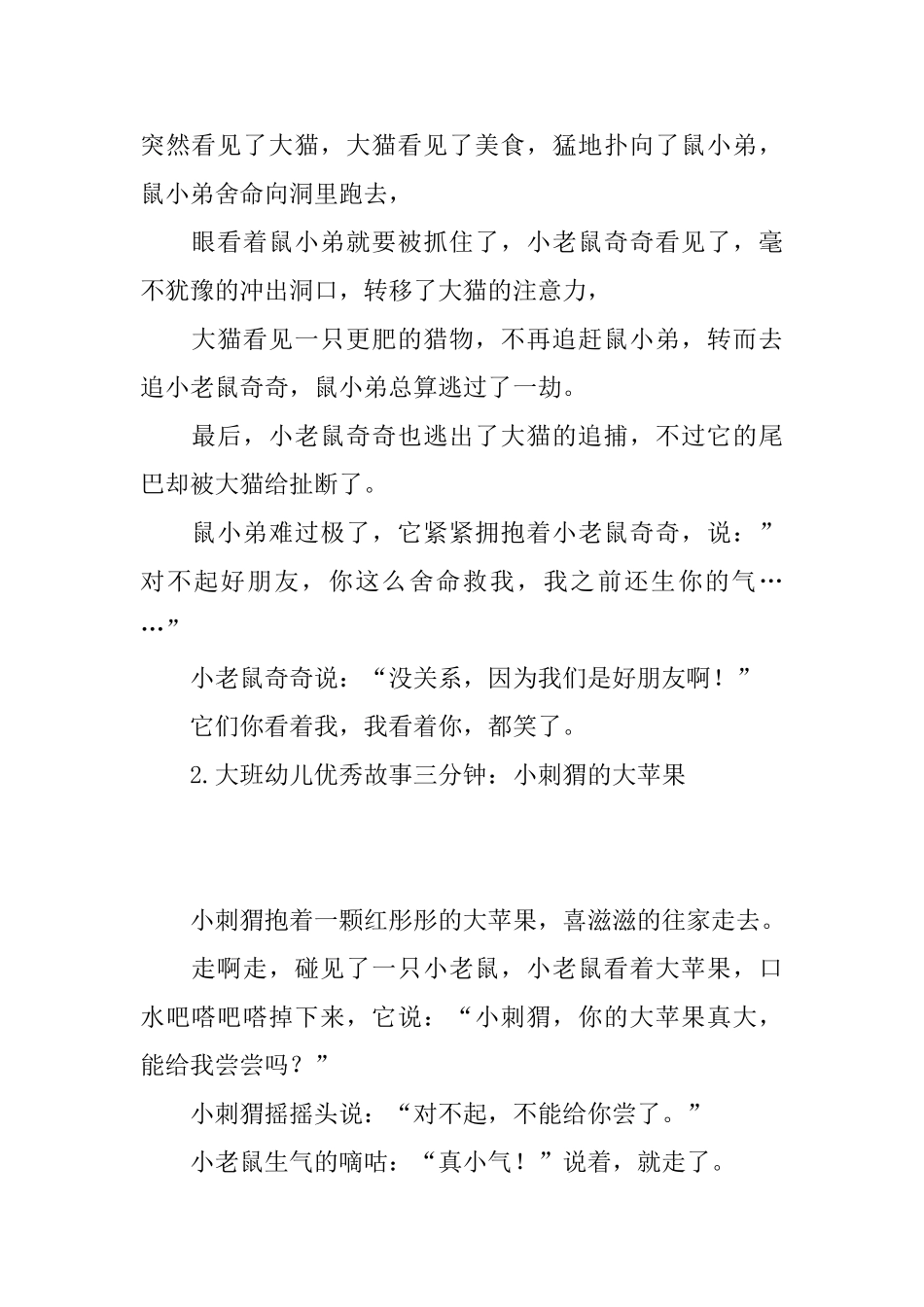 大班幼儿优秀故事三分钟【精选10篇】_第2页