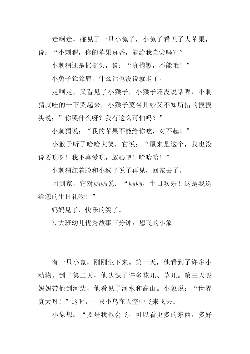 大班幼儿优秀故事三分钟【精选10篇】_第3页