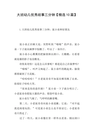 大班幼儿优秀故事三分钟【精选10篇】